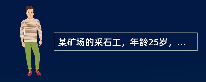 某矿场的采石工，年龄25岁，工龄2年，因咳嗽、气短、胸闷、胸痛而到医院诊治。患者自述，采矿场工作条件差，无防尘措施本病例如已确诊为矽肺，其安置原则是