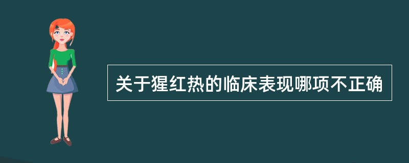 关于猩红热的临床表现哪项不正确