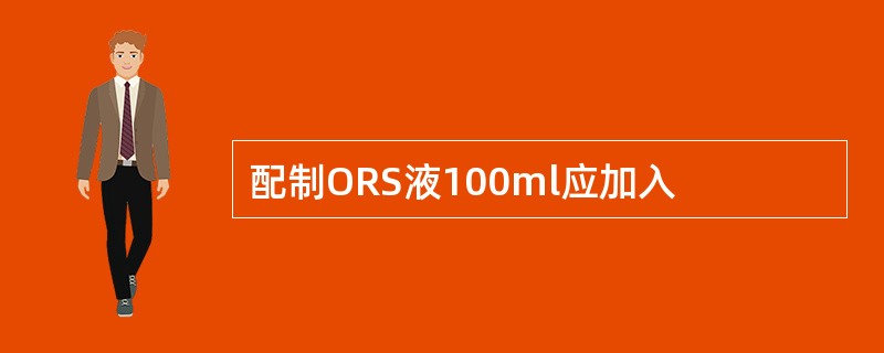 配制ORS液100ml应加入
