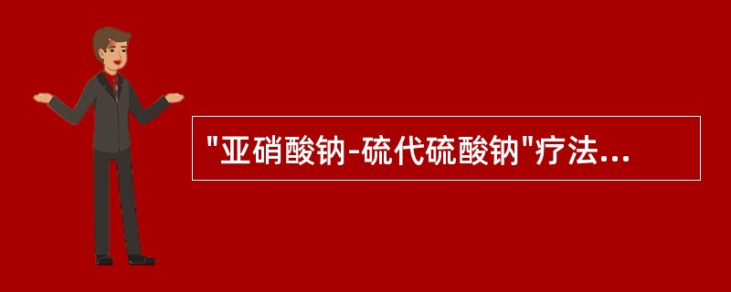 "亚硝酸钠-硫代硫酸钠"疗法：立即将亚硝酸异戊酯1～2支包在手帕或纱布内弄碎，给病人吸入15～30秒，每隔3分钟重复1次。接着静脉缓慢注射3％亚硝酸钠10～15ml，随即用同一针头