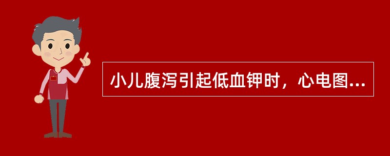 小儿腹泻引起低血钾时，心电图表现为