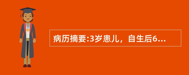 病历摘要:3岁患儿，自生后6个月开始出现紫绀，有杵状指。平时活动后发绀加重。查体：发育营养稍差，心前区隆起，心尖搏动弥散，并触及收缩期震颤，胸骨左缘第4肋间可闻及Ⅲ～Ⅳ粗糙的收缩期杂音，胸部X线检查示