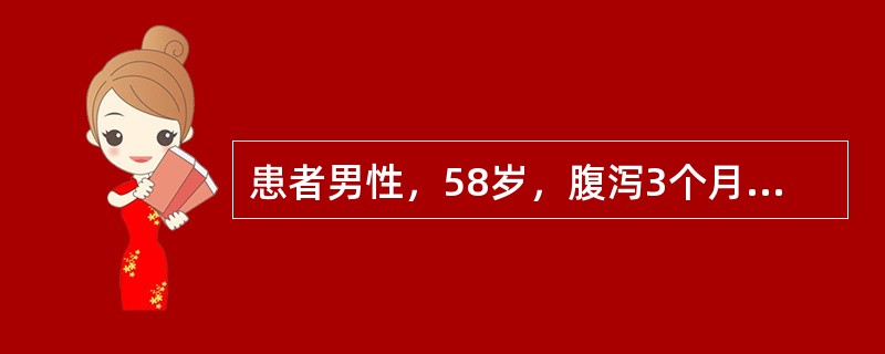 患者男性，58岁，腹泻3个月余，为果酱样大便，查体腹软，无包块，无压痛、反跳痛，移动性浊音阴性。诊断最可能是