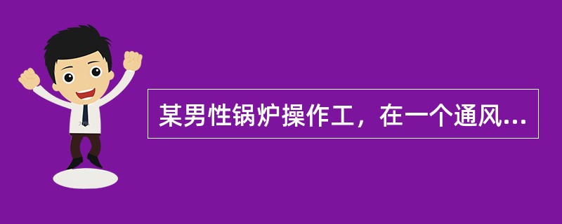 某男性锅炉操作工，在一个通风不良环境中，连续工作3～4小时后，突感头痛和头晕。查体：患者面色潮红、口唇呈樱桃红色，并伴有呼吸加快等表现。哪种检查对确诊无明确意义