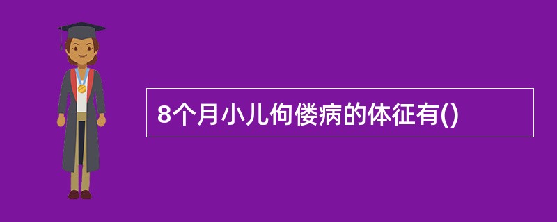 8个月小儿佝偻病的体征有()