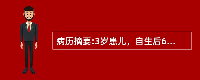 病历摘要:3岁患儿，自生后6个月开始出现紫绀，有杵状指。平时活动后发绀加重。查体：发育营养稍差，心前区隆起，心尖搏动弥散，并触及收缩期震颤，胸骨左缘第4肋间可闻及Ⅲ～Ⅳ粗糙的收缩期杂音，胸部X线检查示