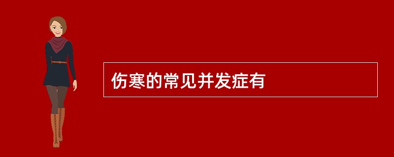 伤寒的常见并发症有