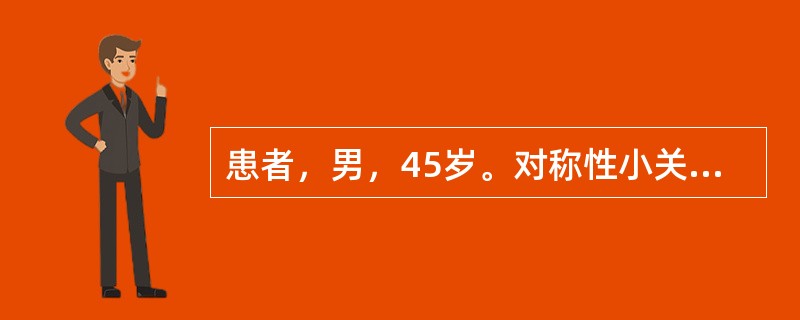 患者，男，45岁。对称性小关节肿痛伴晨僵3年。近3个月来症状加重，晨僵时间明显延长，并出现干咳，气短，活动后呼吸困难，无夜间阵发性呼吸困难。查体：双手腕关节，掌指关节肿胀，压痛（+），双手握力下降，双