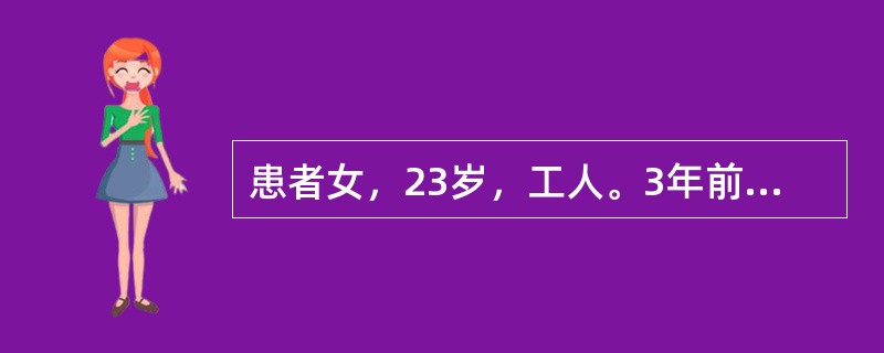 患者女，23岁，工人。3年前父亲因心脏病去地，葬礼后患者即感到心前区不适，心慌、胸闷，自觉症状和父亲的病相似，在医院照顾父亲时就曾听说心脏病也有遗传性，故认为自己也得了心脏病，三年中患者往返于多家医院