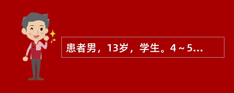 患者男，13岁，学生。4～5天前诉腹痛，父母为了不影响学习在家里让孩子服阿托品一片治疗，腹痛缓解。3～4个小时前因为腹痛再次加重，患者一时心急自服阿托品6～7片止痛后上学，到校后满脸通红，口词不清，突