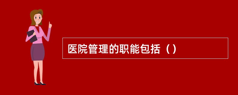 医院管理的职能包括（）