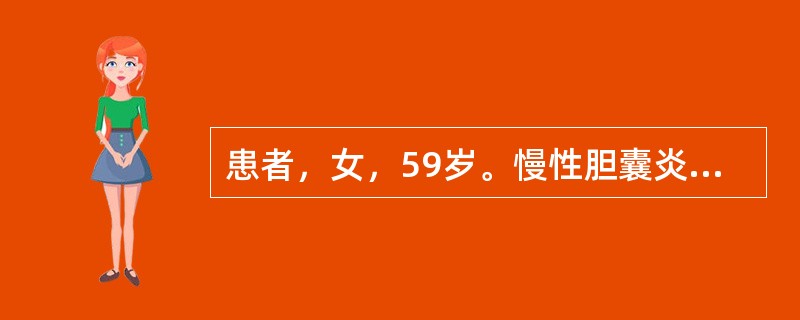 患者，女，59岁。慢性胆囊炎、胆石症急性发作。既往高血压、冠心病10年，ECG示冠状动脉供血不足，心率66次／分，血压185／100mmHg，拟行胆囊切除加胆总管探查T形管引流术。术中处理胆囊时突然出