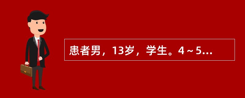 患者男，13岁，学生。4～5天前诉腹痛，父母为了不影响学习在家里让孩子服阿托品一片治疗，腹痛缓解。3～4个小时前因为腹痛再次加重，患者一时心急自服阿托品6～7片止痛后上学，到校后满脸通红，口词不清，突