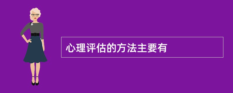 心理评估的方法主要有