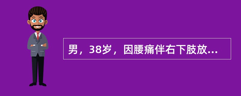 男，38岁，因腰痛伴右下肢放射痛急性发作4天，疼痛加重而入院。查体：下腰椎旁压痛，右直腿抬高实验，阳性，加强实验（+），小腿前外侧皮肤感觉麻木，右足背伸肌力减弱，诊断为腰椎间盘突出。该患者经保守2周，