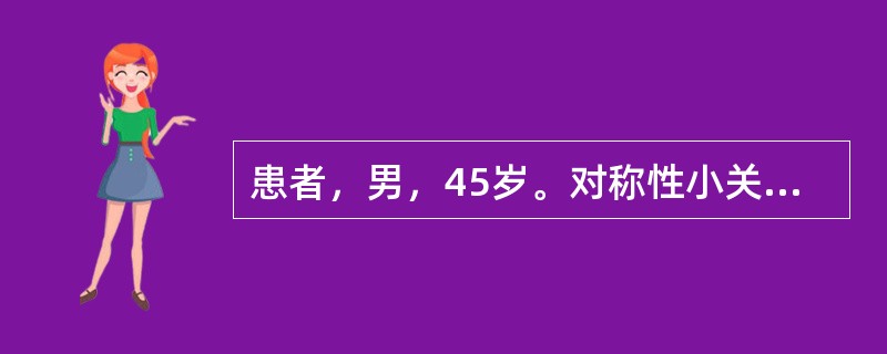 患者，男，45岁。对称性小关节肿痛伴晨僵3年。近3个月来症状加重，晨僵时间明显延长，并出现干咳，气短，活动后呼吸困难，无夜间阵发性呼吸困难。查体：双手腕关节，掌指关节肿胀，压痛（+），双手握力下降，双