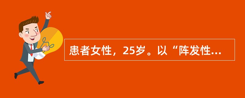 患者女性，25岁。以“阵发性双手手指指端苍白和发绀2年”入院。患者2年前因受寒出现双手手指指端苍白，继而发紫，逐渐扩展至整个手指，伴有针刺感，发作可持续一个小时以上，寒冷刺激解除后，15～30分钟左右