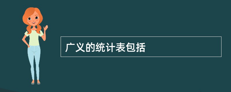 广义的统计表包括