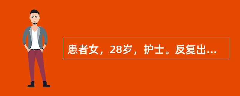 患者女，28岁，护士。反复出现心情不好，躯体不适，睡眠差3年。患者3年前开始无明显诱因出现心情不好，有时候心情好一点，但心情好的时间不会超过1周。总觉得身体不舒服，但多次检查并没有发现躯体有问题，睡眠
