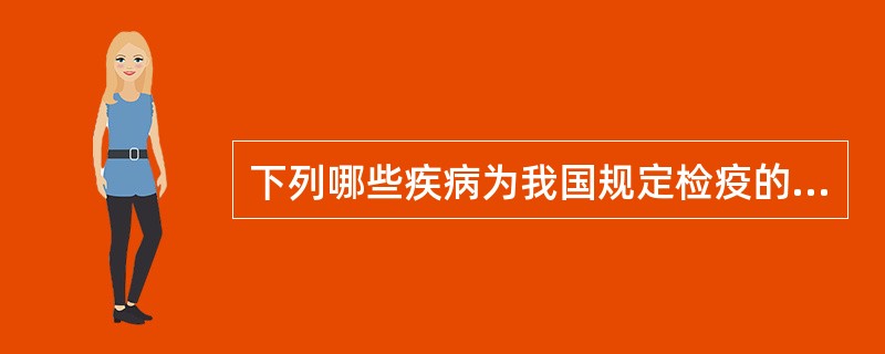 下列哪些疾病为我国规定检疫的传染病