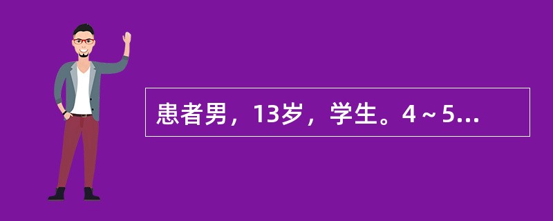 患者男，13岁，学生。4～5天前诉腹痛，父母为了不影响学习在家里让孩子服阿托品一片治疗，腹痛缓解。3～4个小时前因为腹痛再次加重，患者一时心急自服阿托品6～7片止痛后上学，到校后满脸通红，口词不清，突