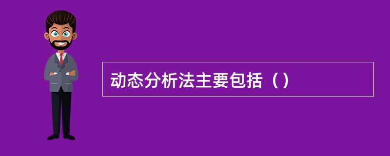 动态分析法主要包括（）