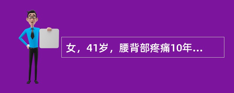 女，41岁，腰背部疼痛10年，加重3个月，否认外伤史，腰背部酸胀痛，运动无明显受限，晨起疼痛显著，活动后好转，劳累后加重，口服布洛芬有时有效。查体腰背部无畸形，脊柱叩击痛阴性。棘间及椎旁两侧肌肉压痛阳