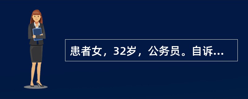 患者女，32岁，公务员。自诉近半年来可能由于工作太忙，加之一些家庭矛盾而逐渐出现失眠，以入睡困难为主，自觉工作能力不如以前。近3个月以来，常莫名其妙地感到紧张，担心。担心孩子会出事，担心自己会得病，担