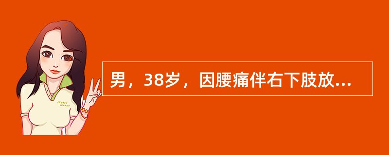 男，38岁，因腰痛伴右下肢放射痛急性发作4天，疼痛加重而入院。查体：下腰椎旁压痛，右直腿抬高实验，阳性，加强实验（+），小腿前外侧皮肤感觉麻木，右足背伸肌力减弱，诊断为腰椎间盘突出。该患者椎间盘突出的