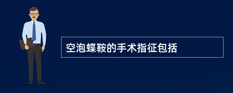 空泡蝶鞍的手术指征包括