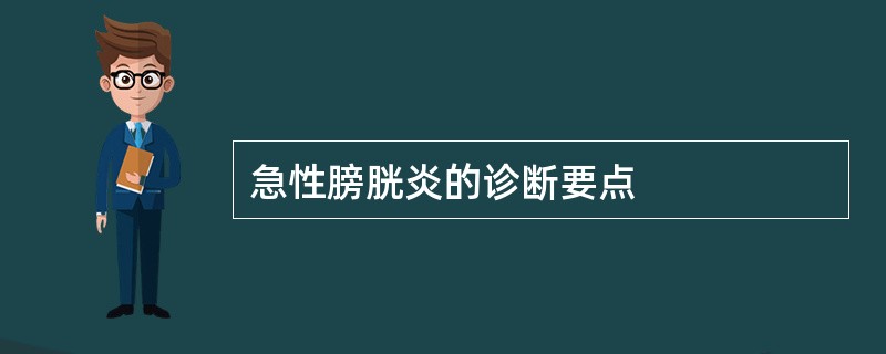 急性膀胱炎的诊断要点