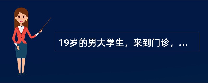19岁的男大学生，来到门诊，自诉学习压力大，近来经常出现无休止地思索："树上叶子为什么是绿的？"、"1+1为什么等于2？"之类的问题，为此苦恼不已与这种症状的特