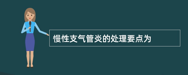 慢性支气管炎的处理要点为