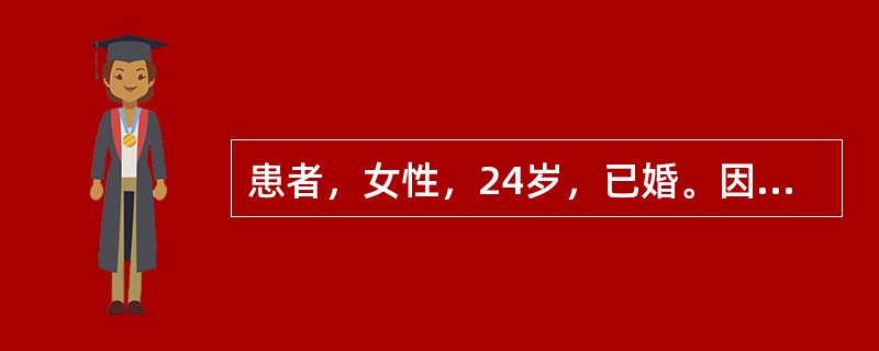 患者，女性，24岁，已婚。因反复发作口腔溃疡3年、外阴溃烂3周余就诊。一年前曾患"结膜炎"，已治愈。无结核史，否认婚外冶游史。查体：上下唇黏膜、齿龈见数个米粒大小散在表浅性溃疡、周