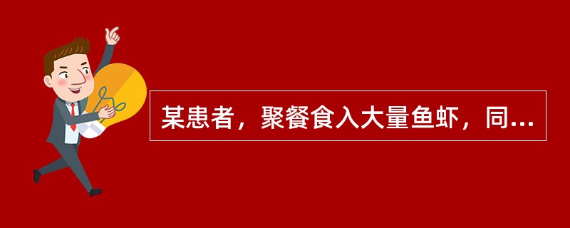 某患者，聚餐食入大量鱼虾，同时饮酒，半小时后全身多发鲜红色风团，发生和消退均较快，伴瘙痒、腹痛、呼吸困难不应给予