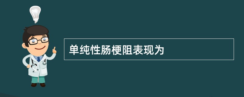 单纯性肠梗阻表现为