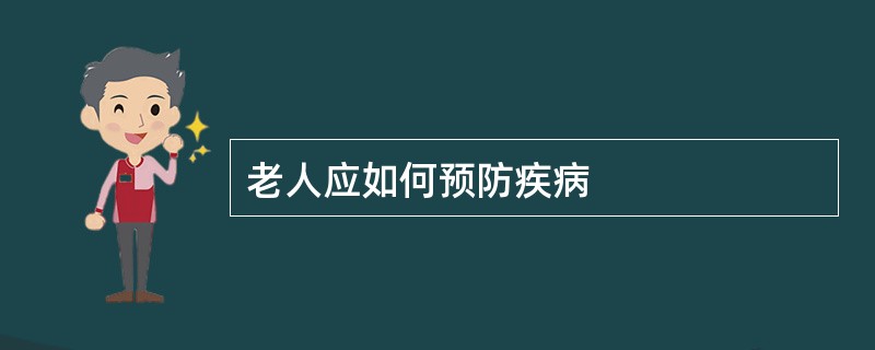 老人应如何预防疾病