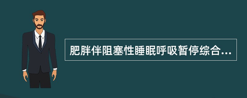 肥胖伴阻塞性睡眠呼吸暂停综合征的治疗措施有