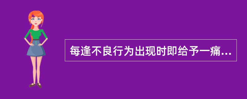 每逢不良行为出现时即给予一痛苦刺激，如电刺激、呕吐等，经过一定时间反复训练，不良行为就和不愉快体验建立了条件联系。这种治疗方法是