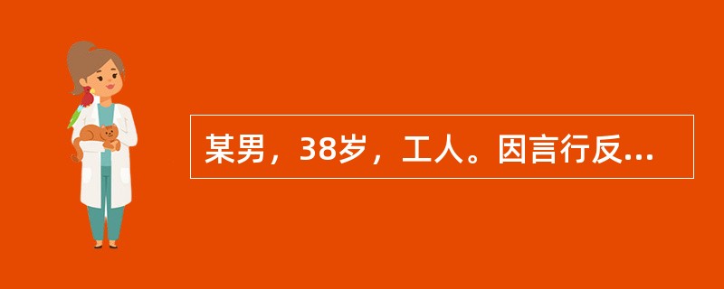 某男，38岁，工人。因言行反常，睡眠差2个月就诊。近2个月来，患者出现不睡觉，不吃饭，脾气大，经常与妻子发生争吵，自语，乱语，说在白天看见鬼，说家里人和周围的人联合起来害他。说街上的人讲话都是针对他的