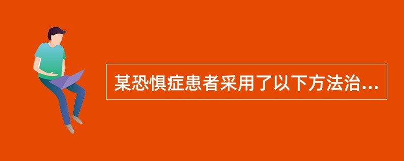 某恐惧症患者采用了以下方法治疗其症状：①坚持放松训练；②根据病史和行为分析，设计恐怖事物等级表；③在引起焦虑的刺激存在时，患者不得有丝毫回避意向；④每一项训练成功后，治疗者应给予赞扬和鼓励。这些治疗的