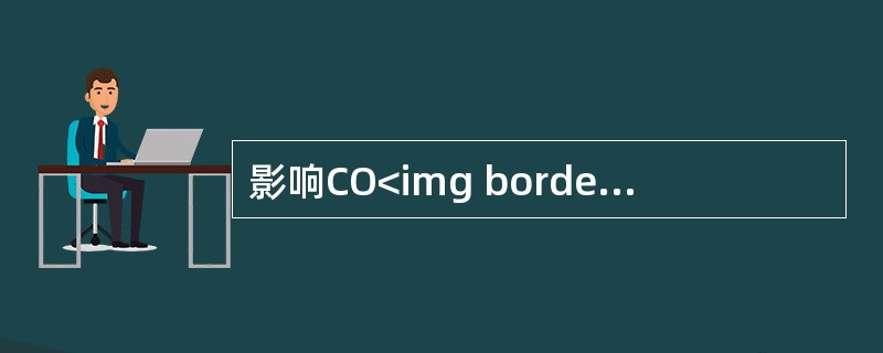 影响CO<img border="0" style="width: 10px; height: 16px;" src="https://img.