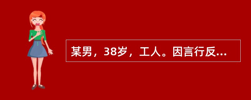 某男，38岁，工人。因言行反常，睡眠差2个月就诊。近2个月来，患者出现不睡觉，不吃饭，脾气大，经常与妻子发生争吵，自语，乱语，说在白天看见鬼，说家里人和周围的人联合起来害他。说街上的人讲话都是针对他的