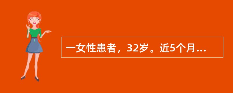 一女性患者，32岁。近5个月来出现阵发性心悸、心动过速、面红、头晕、出汗、双手震颤、头痛、恶心呕吐等，曾有4次出现极度的紧张不安，心跳加速，呼吸困难，伴濒死感和窒息感。测得为血压150/105mmHg