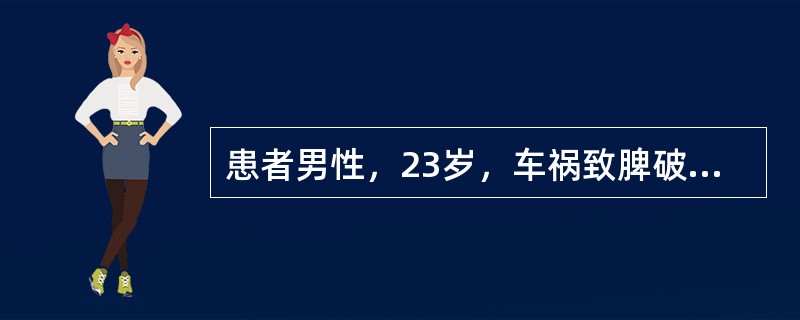 患者男性，23岁，车祸致脾破裂出血，急诊行脾切除，术后送入ICU。监护示：心率130次／分，血压95／60mmHg。血气示pH7．256，PCO<img border="0"