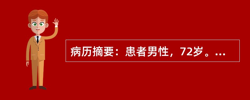 病历摘要：患者男性，72岁。拟行阑尾切除术。除偶有胸闷外，无其他特殊病史。术前检查：Hb110g／L，WBC8．9×10<img border="0" src="d