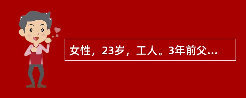 女性，23岁，工人。3年前父亲因心脏病去世，葬礼后患者即感到心前区不适，心慌、胸闷，自觉症状和父亲的病相似，在医院照顾父亲时就曾听说心脏病也有遗传性，故认为自己也得了心脏病，三年中患者往返于多家医院心