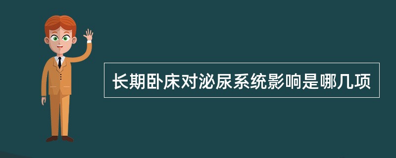 长期卧床对泌尿系统影响是哪几项