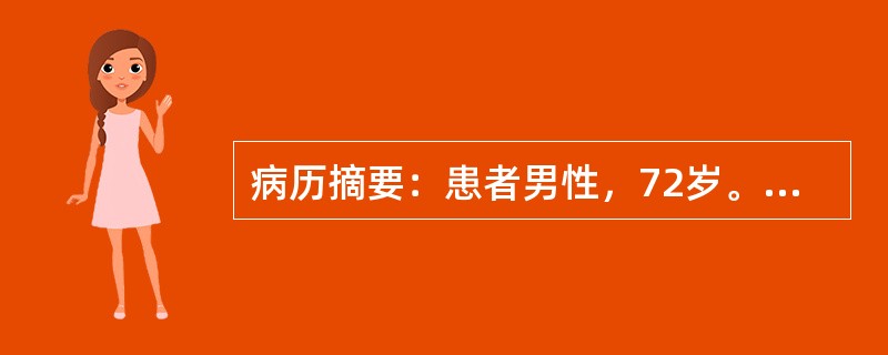 病历摘要：患者男性，72岁。拟行阑尾切除术。除偶有胸闷外，无其他特殊病史。术前检查：Hb110g／L，WBC8．9×10<img border="0" src="d