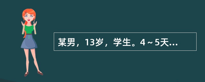 某男，13岁，学生。4～5天前诉腹痛，父母为了不影响学习在家里让孩子服阿托品一片治疗，腹痛缓解。3～4个小时前因为腹痛再次加重，患者一时心急自服阿托品6～7片止痛后上学，到校后满脸通红，口齿不清，突然